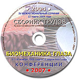 Биомеханика глаза 2004-2007 
Производитель: 