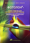 Фотолон–новое средство для фотодинамической терапии. Обзор результатов фармацевтических, фармакологи 
Производитель: 