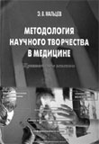 Методология научного творчества в медицине 
Производитель: 