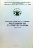 Манипуляционная техника исследований при глазных заболеваниях.  Учебное пособие 
Производитель: 