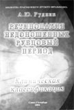 Ð ÐµÑÐ¸Ð½Ð¾Ð¿Ð°ÑÐ¸Ñ Ð½ÐµÐ´Ð¾Ð½Ð¾ÑÐµÐ½Ð½ÑÑ ÑÑÐ±ÑÐ¾Ð²ÑÐ¹ Ð¿ÐµÑÐ¸Ð¾Ð´.: ÐºÐ»Ð¸Ð½Ð¸ÑÐµÑÐºÐ°Ñ ÐºÐ»Ð°ÑÑÐ¸ÑÐ¸ÐºÐ°ÑÐ¸Ñ. 
ÐÑÐ¾Ð¸Ð·Ð²Ð¾Ð´Ð¸ÑÐµÐ»Ñ: 