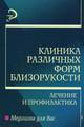 Клиника различных форм близорукости, лечение и профилактика 
Производитель: 