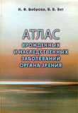 Атлас врожденных и наследственных заболеваний органа зрения 
Производитель: 