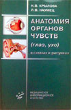 Анатомия органов чувств (глаз, ухо) в схемах и рисунках 
Производитель: 