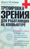 Тренировка зрения для работающих на компьютере 
Производитель: 