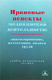 Правовые аспекты медицинской деятельности (лицензирование, аттестация, оплата труда) 
Производитель: 