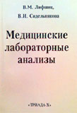 Медицинские лабораторные анализы. Справочник 
Производитель: 