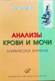 Анализы крови и мочи. Клиническое значение 
Производитель: 