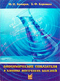Биохимические показатели в клинике внутренних болезней. Справочник 
Производитель: 