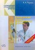 Клинический анализ лабораторных данных. Карманный справочник врача 
Производитель: 