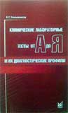 Клинические лабораторные тесты от А до Я и их диагностические профили 
Производитель: 