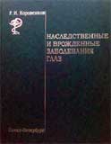 Наследственные и врожденные заболевания глаз 
Производитель: 