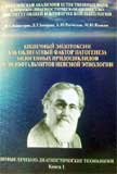 Кишечный эндотоксин как облигатный фактор патогенеза эндогенных иридоциклидов и эндофтальмитов неясн 
Производитель: 