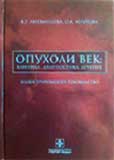 Опухоли век: клиника, диагностика, лечение 
Производитель: 