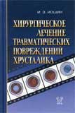 Хирургическое лечение травматических повреждений хрусталика 
Производитель: 