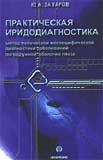 Практическая иридодиагностика. Метод топической неспецифической диагностики заболеваний по радужной  
Производитель: 