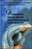 Поражение органа зрения при инфекционных заболеваниях 
Производитель: 