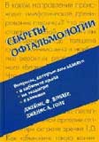 Ð¡ÐµÐºÑÐµÑÑ Ð¾ÑÑÐ°Ð»ÑÐ¼Ð¾Ð»Ð¾Ð³Ð¸Ð¸ 
ÐÑÐ¾Ð¸Ð·Ð²Ð¾Ð´Ð¸ÑÐµÐ»Ñ: 