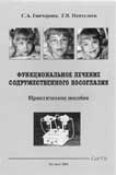 Функциональное лечение содружественного косоглазия 
Производитель: 