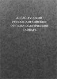 Англо-русский Русско-английский Офтальмологический словарь 
Производитель: 