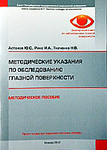 Методические указания по обследованию глазной поверхности 
Производитель: 