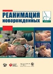 Реанимация новорожденных 
Производитель: 