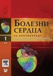 Болезни сердца по Браунвальду. Т 1. Руководство по кардиоваскулярной медицине 
Производитель: 