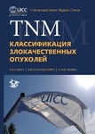 TNM: классификация злокачественных опухолей  
Производитель: 