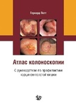 Атлас колоноскопии с руководством по профилактике карцином толстой кишки  
Производитель: 