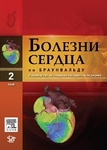 Болезни сердца по Браунвальду. Т 2. Руководство по кардиоваскулярной медицине  
Производитель: 