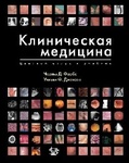 Клиническая медицина  
Производитель: 