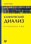 Клинический диализ: руководство  
Производитель: 