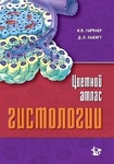 Цветной атлас гистологии  
Производитель: 