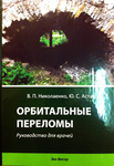 Орбитальные переломы: руководство для врачей 
Производитель: 