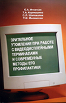 Зрительное утомление при работе с видеодисплейными терминалами и современные методы его профилактики 
Производитель: 