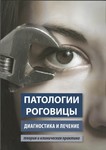 Патологии роговицы. Диагностика и лечение. Теория и клиническая практика