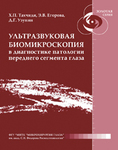 Ультразвуковая биомикроскопия в диагностике патологии переднего сегмента глаза 
Производитель: 