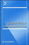 Клиническая офтальмология 
Производитель: 