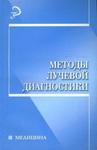 Методы лучевой диагностики 
Производитель: 