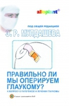 Правильно ли мы оперируем глаукому? К вопросу о патогенезе и лечении глаукомы   (с DVD диском)    
Производитель: 