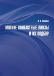 Мягкие контактные линзы и их подбор. 2-е издание 
Производитель: 