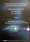 Межнациональное Руководство по Глаукоме. Том 1. Диагностика и динамическое наблюдение за пациентами  
Производитель: 