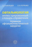 Офтальмология. Иллюстрированный словарь-справочник терминов офтальмопластической  хирургии 
Производитель: 