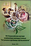 Актуальные проблемы офтальмологии"  VIII Всероссийская научная конференция молодых ученых 
Производитель: 