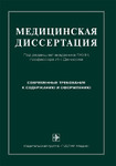 Медицинская диссертация: современные требования к содержанию и оформлению: руководство 
Производитель: 