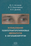 Использование политетрафторэтиленовых имплантатов в офтальмохирургии 
Производитель: 