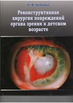 Реконструктивная хирургия повреждений органа зрения в детском возрасте   
Производитель: 