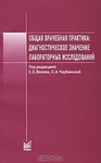 Общая врачебная практика: диагностическое значение лабораторных исследований 
Производитель: 