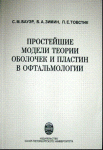 Простейшие модели теории оболочек и пластин в офтальмологии 
Производитель: 