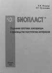 Биопласт. Отделение заготовки, консервации и производства пластических материалов 
Производитель: 